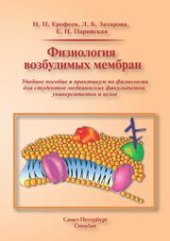 book Физиология возбудимых мембран: учебное пособие и практикум по физиологии для студентов медицинских факультетов университетов и медицинских вузов