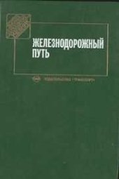 book Железнодорожный путь