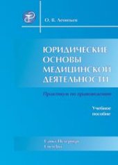 book Юридические основы медицинской деятельности