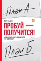 book Пробуй — получится! Когда в последний раз вы делали что-то впервые?