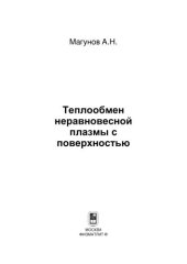 book Теплообмен неравновесной плазмы с поверхностью