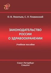 book Законодательство России о здравоохранении: учеб. пособие