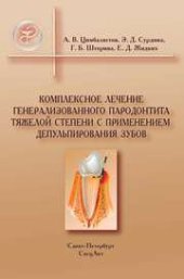 book Комплексное лечение генерализованного парадонтита тяжелой степени с применением депульпирования зубов