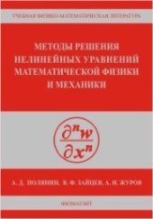 book Методы решения нелинейных уравнений математической физики и механики