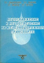 book Водоснабжение и водоотведение на железнодорожном транспорте