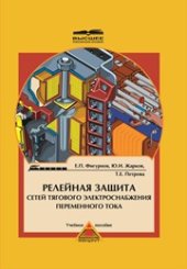 book Релейная защита сетей тягового электроснабжения переменного тока