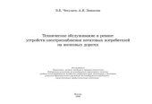 book Техническое обслуживание и ремонт устройств электроснабжения нетяговых потребителей на железных дорогах