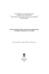 book Моделирование и управление процессами регионального развития