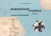 book Инженерная графика. Часть V. Теория изображений