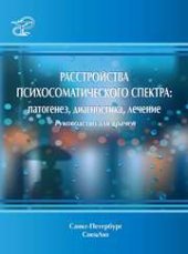 book Расстройства психосоматического спектра: патогенез, диагностика, лечение