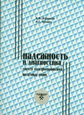 book Надежность и диагностика систем электроснабжения железных дорог