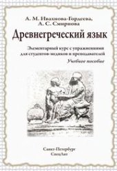 book Древнегреческий язык. Элементарный курс с упражнениями для студентов-медиков и преподавателей: учебное пособие