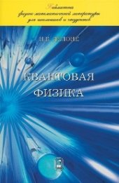 book Введение в квантовую физику