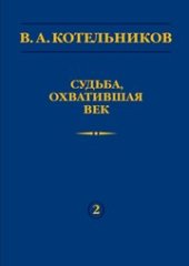 book В.А. Котельников. Судьба, охватившая век. В 2 т. Т.2. Н.В. Котельникова об отце