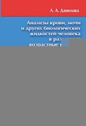 book Анализы крови, мочи и других биологических жидкостей человека в различные возрастные периоды