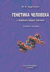 book Генетика человека с основами общей генетики