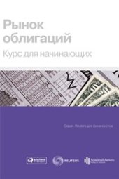 book Рынок облигаций. Курс для начинающих