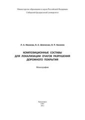 book Композиционные составы для локализации очагов разрушения дорожного покрытия: монография