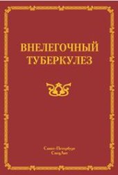 book Внелёгочный туберкулёз