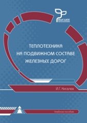 book Теплотехника на подвижном составе железных дорог