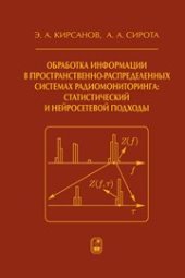book Обработка информации в пространственно-распределенных системах радиомониторинга: статистический и нейросетевой подходы