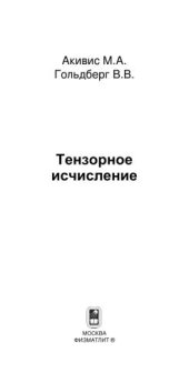 book Тензорное исчисление