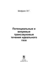 book Потенциальные и вихревые трансзвуковые течения идеального газа
