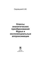 book Классы аналитических преобразований Фурье и экспоненциальные аппроксимации