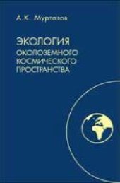 book Экология околоземного космического пространства