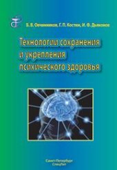 book Технологии сохранения и укрепления психического здоровья