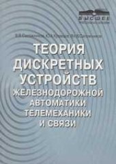 book Теория дискретных устройств железнодорожной автоматики, телемеханики и связи