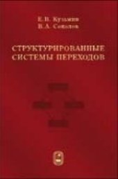 book Структурированные системы переходов