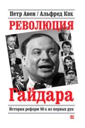 book Революция Гайдара: История реформ 90-х из первых рук (Книга, написанная из-под палки)