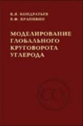 book Моделирование глобального круговорота углерода