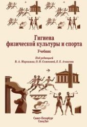 book Гигиена физической культуры и спорта: учебник