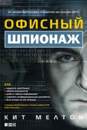 book Офисный шпионаж