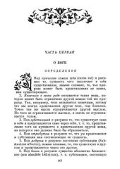 book Этика (Пер. с латинского Н. А. Иванцова (1891); под редакцией В. И. Модестова (СПб., 1886)
