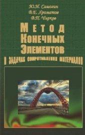 book Метод конечных элементов в задачах сопротивляния материалов