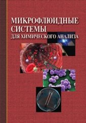 book Микрофлюидные системы для химического анализа