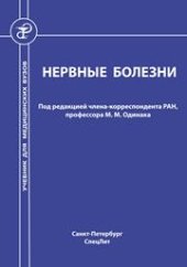 book Нервные болезни