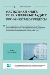 book Настольная книга по внутреннему аудиту: Риски и бизнес-процессы