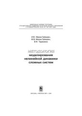 book Методология моделирования нелинейной динамики сложных систем