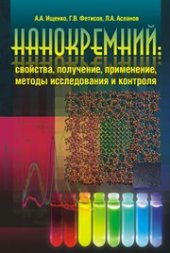 book Нанокремний: свойства, получение, применение, методы исследования и контроля