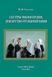 book Сестры милосердия