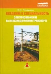 book Введение в специальность "Электроснабжение на железнодорожном транспорте"