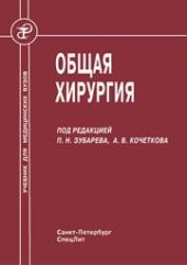 book Общая хирургия