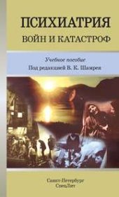 book Психиатрия войн и катастроф