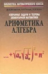 book Избранные задачи и теоремы элементарной математики. Арифметика и алгебра