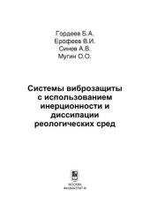 book Системы виброзащиты с использованием инерционности и диссипации реологических сред