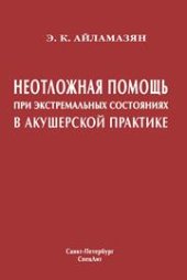 book Неотложная помощь при экстремальных состояниях в акушерской практике